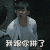 无主之城 我跟你拼了 生气 凶 搞怪