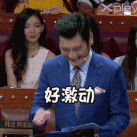 火星情报局 逗比 大笑 好激动