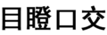 污污污 文字 汉字 目瞪口交