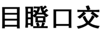 污污污 文字 汉字 目瞪口交