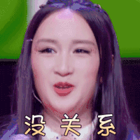 明日之子 苏北北 没关系 表情