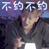 夜空中最闪亮的星 黄子韬 郑柏旭 不约不约