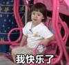 萌娃 威廉 我快乐了 可爱 搞怪 逗