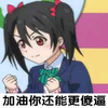 美眉 努力 加油 你还能更傻逼