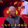 蒙面唱将猜猜猜 蒙面唱将 综艺 我为什么要理你啊 生气 巫启贤