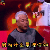 蒙面唱将猜猜猜 蒙面唱将 综艺 我为什么要理你啊 生气 巫启贤
