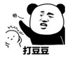 暴漫 文字表情包 打豆豆 搞笑 逗 沙雕