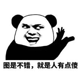 暴漫 熊猫人 鼓掌 图是不错 就是人有点傻 傻 斗图