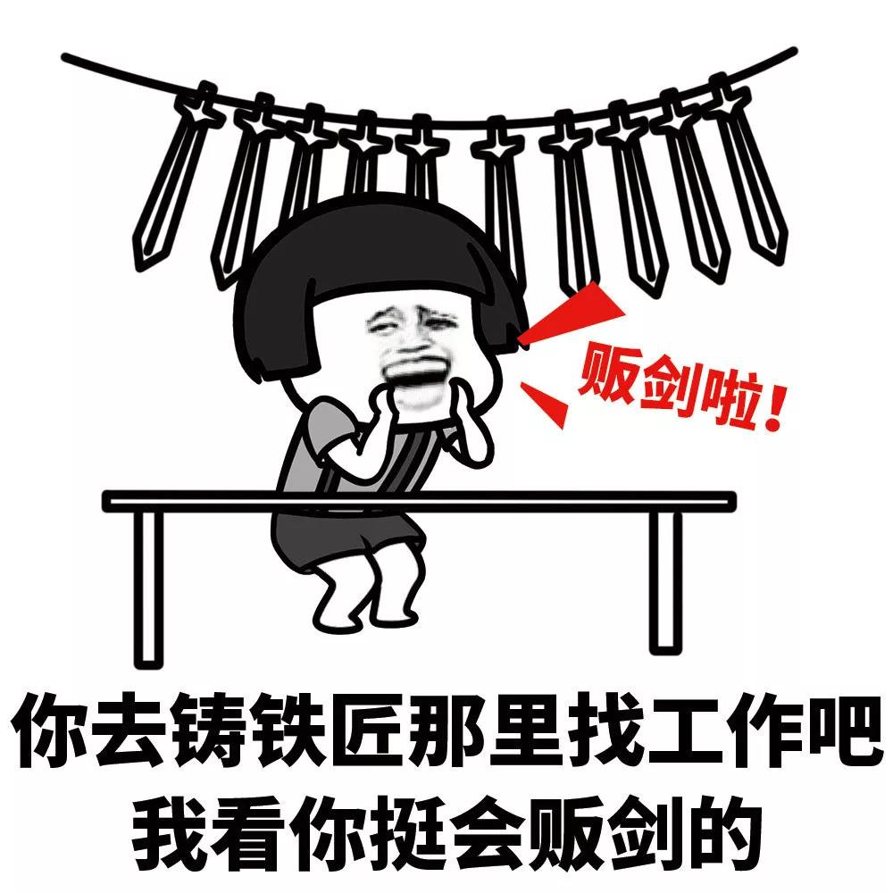 暴漫 蘑菇头 你去铸铁匠那里找工作吧 我看你挺会贩剑的 杠精 搞怪 逗