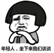 暴漫 文字表情包 年轻人坐下来我们谈谈 搞笑 沙雕 魔性
