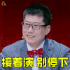 奇葩说 奇葩说5 接着演 别停下 搞怪 薛兆丰 soogif soogif出品