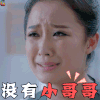 难过 想哭 委屈 没有小哥哥 soogif soogif出品