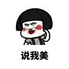 蘑菇头 说我美 红脸蛋 化妆