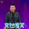 岳云鹏 小岳岳 呵呵 开心 soogif soogif出品