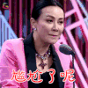 吐槽大会 刘嘉玲 尴尬了呢 开心 soogif soogif出品