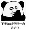 文字表情包 暴漫 下半年对我好一点求求了 逗 魔性 沙雕