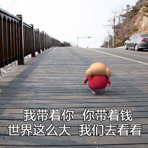 世界那么大GIF图片图_世界那么大表情_动态劲舞团世界表情包图片