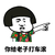 蘑菇头 你给老子打车滚 斗图 愤怒 搞笑