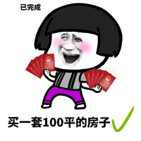 暴漫 蘑菇头 买一套100平的房子 已完成 搞怪 沙雕