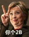 瞪眼睛 剪刀手 耳环 你个2B