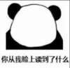 熊猫人 无聊 伤心 你从我脸上读到了什么