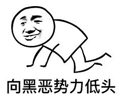 干翻黑恶势力暴漫搞笑卡通gif动图_动态图_表情包下载_soogif