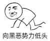 势力 向黑恶势力低头 搞笑图片