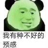 暴漫 文字表情包 我有种不好的预感 搞笑 逗 沙雕