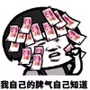 文字表情包 暴漫 我自己的脾气自己知道 搞怪 沙雕 逗趣