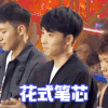 搞笑 文字动图 逗 蠢萌 这就是街舞