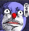 哆啦A梦 小叮当 瞪视 巴卡那