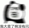 暴漫 文字表情包 我大意了啊没有闪 搞笑 逗 沙雕
