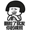 蘑菇头 傻笑 逗比 翻脸了就发你的裸照