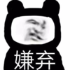 暴漫 文字表情包 嫌弃 搞怪 沙雕 魔性