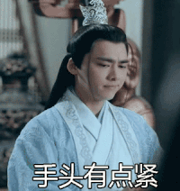 诛仙青云志 李易峰  手头有点紧 张小凡撇嘴