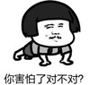 暴漫 文字表情包 你害怕了对不对 搞笑 逗 沙雕