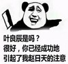 金馆长 熊猫人 举菜刀 叶良辰是吗