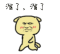 斗图 soogif soogif出品 溜了