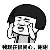 暴漫 蘑菇头 我现在很闹心 谢谢 搞怪 逗