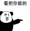 熊猫头 文字表情包 看把你能的 搞怪 魔性 沙雕