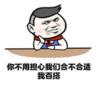 暴漫 文字表情包 你不用担心我们合不合适我百搭 搞笑 沙雕 魔性