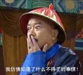 王刚 和珅 铁齿铜牙纪晓岚 知道了不得了的事