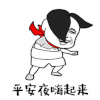 暴漫 圣诞节 平安夜嗨起来 甩头 开心