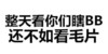 整天看你们i瞎 还不如看毛片看看我这张英俊的脸 你怕不怕 纯文字