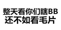 整天看你们i瞎 还不如看毛片看看我这张英俊的脸 你怕不怕 纯文字