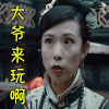 soogif soogif出品 大爷来玩儿啊 河神 撩