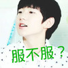 服不服 王源 可爱 小鲜肉