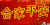 素材 合家平安 祝词 红字 设计