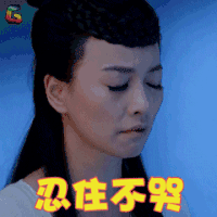 武媚娘传奇 张庭 韦贵妃 忍住不哭 伤心 soogif soogif出品