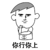 斗图 暴漫 黑白动图 你行你上 soogif soogif出品